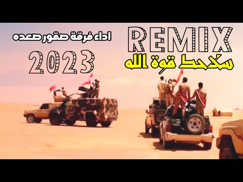 زامل ريمكس REMIXسلاحك قوة الله اداء فرقة صقور صعده زامل ريمكس REMIXسلاحك قوة الله اداء فرقة صقور صعده