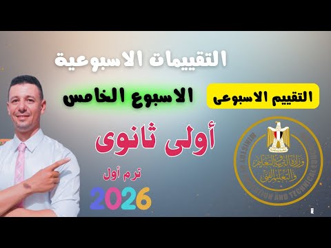 حل التقييم الاسبوعى الخامس رياضيات أولى ثانوى من موقع وزارة التربية والتعليم 2026