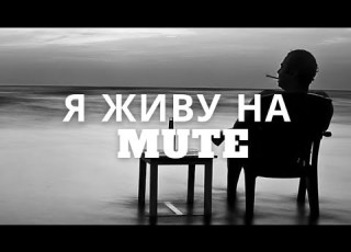 Я живу на MUTE песня в которой ты узнаешь себя