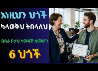 የስኬት ምስጢሮች እነዚህን ነገሮች እንዳታደርጉ