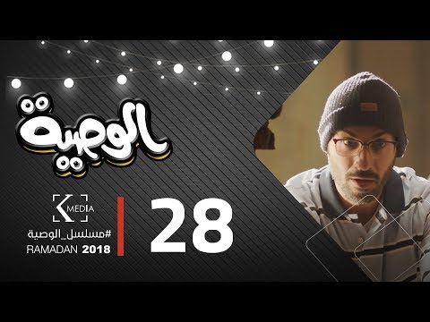مسلسل الوصية الحلقة الثامنة والعشرون AL Wasseya Episode 28