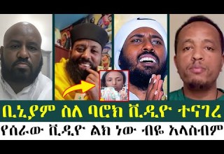 ቢኒያም ስለ ባሮክ ቪዲዮ ተናገረ የሰራው ቪዲዮ ልክ ነው ብዬ አላስብም