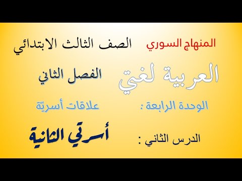 المنهاج السوري الصف الثالث الابتدائي الفصل الثاني وحدة علاقات أسرية أسرتي الثانية المنهاج السوري الصف الثالث الابتدائي الفصل الثاني وحدة علاقات أسرية أسرتي الثانية