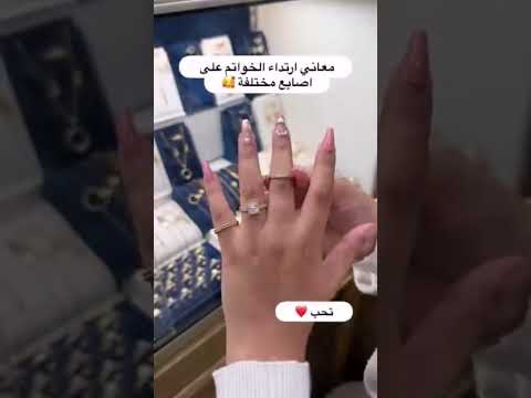 معاني ارتداء الخواتم على اصابع مختلفة من اليد المغرب المغربية Morocco خطوبة زواج معاني ارتداء الخواتم على اصابع مختلفة من اليد المغرب المغربية Morocco خطوبة زواج