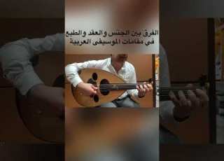 الفرق بين ال والعقد والطبع في مقامات الموسيقى العربيه
