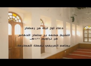 دعاء أول ليلة من رمضان للشيخ محمد الدهاس 1437 هـ