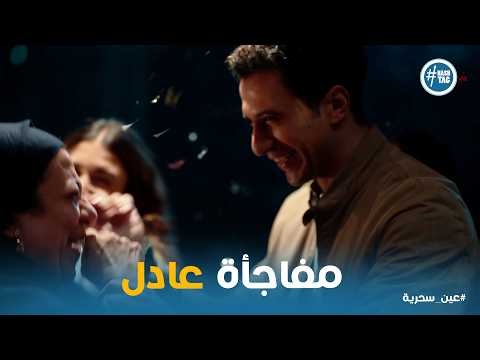 عين سحرية اللي يراضي امه الدنيا تراضيه عادل عمل مفاجأة لـ نوال وجمع كل الحبايب في عيد ميلادها