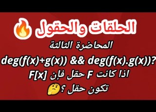  الحلقات والحقول المحاضرة الثالثة حلقة كثيرات الحدود