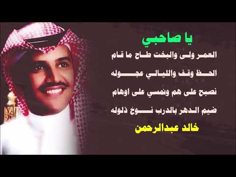 يا صاحبي خالد عبد الرحمن