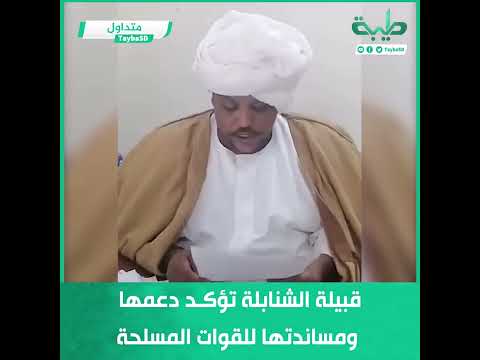 بيان لقبيلة الشنابلة تؤكد دعمها ومساندتها للقوات المسلحة