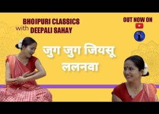  Jug Jug Jiyasu ज ग ज ग ज यस Bhojpuri Sohar स हर Bhojpuri Classics With DeepaliSahay