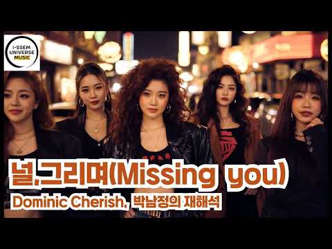 널 그리며2 도미닉체리쉬 Dominic Cherish 박남정의 재해석