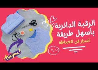 تعلم كيفية تشطيب الرقبة الدائرية بإتقان نصائح وأسرار فن الخياطة