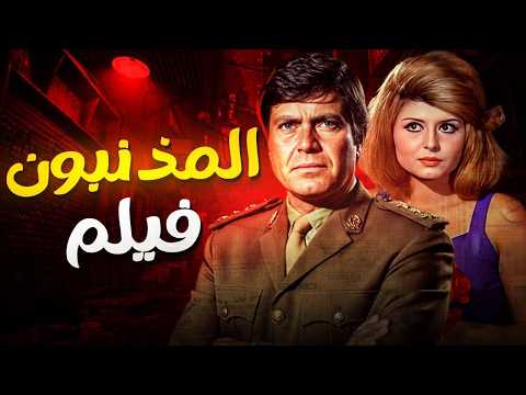 الفيلم الذي تريد سهير رمزي إزالتة من تاريخها فيلم المذنبون الذي منع من العرض كامل بدون حذف حصريا الفيلم الذي تريد سهير رمزي إزالتة من تاريخها فيلم المذنبون الذي منع من العرض كامل بدون حذف حصريا