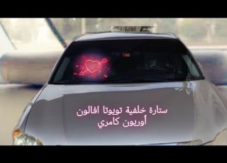  طريقة ربط بردة ستارة خلفية جميع السيارات تويوتا كراون افالون أوريون كامري شاهد