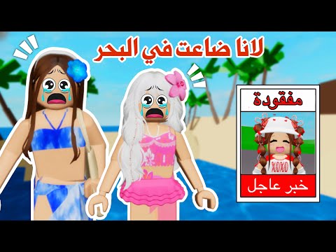 رحنا رحلة بحرية ولكن لانا ضاعت في البحر تتوقعو لقيناها أو لا روبلوكس ماب البيوت