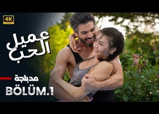 المسلسل التركي مدبلج عميل الحب الحلقة 1 Arabic Dubbed جودة عالية مسلسلات تركية