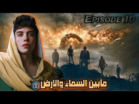 قصة ما بين السماء والارض الحلقة العاشرة الجزء الاول 10