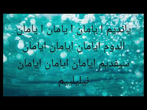 طريقة نطق اغنية لقد احترقت يالا الهول التركية بتمنى يعجبكم تصميمي الوصف مهم طريقة نطق اغنية لقد احترقت يالا الهول التركية بتمنى يعجبكم تصميمي الوصف مهم