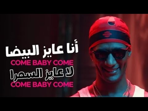 Mohamed Ramadan Skales Come Baby Come أغنية كم بيبي كم أنا عايز البيضا لا عايز السمرا Mohamed Ramadan Skales Come Baby Come أغنية كم بيبي كم أنا عايز البيضا لا عايز السمرا