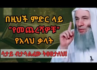  በመጨረሻ የወረደው የቁርአን አንቀፅ አስገራሚ መልእክት ዱንያ ላይ የአላህ የመጨረሻ ቃል The Last Advice Of Allah