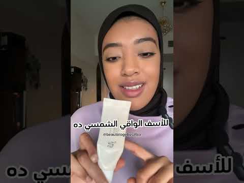 تجربتي الشخصية لواقي شمس بيوتي اوف جوسيون