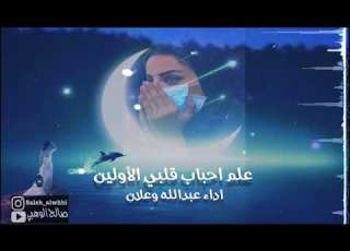 علم احباب قلبي الأولين مسرع ادا عبدالله وعلان