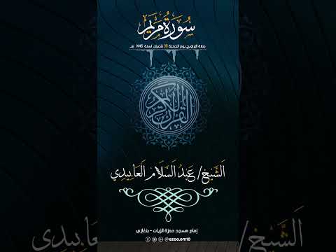 الشيخ عبد السلام العابيدي ـ سورة مريم كامله الشيخ عبد السلام العابيدي ـ سورة مريم كامله