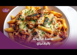 أحلى وأسهل طاسة مكرونة بالباذنجان من إيد الشيف ياسمين حمدي في مطبخ الستات