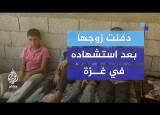  دفنت زوجها بيديها أرملة فلسطينية تروي مأساة استشهاد زوجها ومعاناة أطفالها
