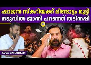  കണക ക കൾ ഒന ന ശര യ വ ന ന ല ലല ല കറ യ ച ച Shajan Scaria Exposed