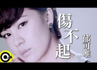 郁可唯 Yisa Yu 傷不起 台視 三立華劇 小資女孩向前衝 插曲 Official Music Video