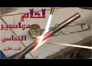 لحام مواسير النحاس