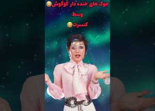  جوک های بامزه گوگوش وسط کنسرت