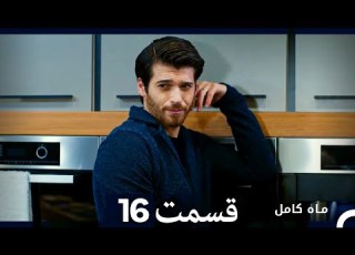 ماه کامل قسمت 16 نسخه طولانی Dooble Farsi
