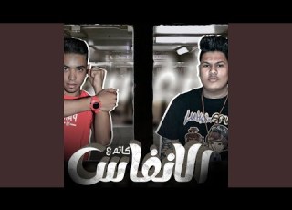  كاتم ع الأنفاس