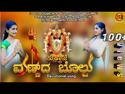 KUKKAJE MANNUDA BOLPU TULU DEVOTIONAL SONG ABHISHEK BAJAGOLI SHRI GOWRI DAYANANDA AMIN