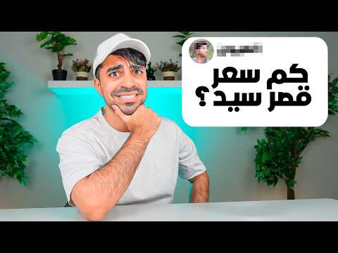 كم سعر قصر سيد اسئلة المتابعين