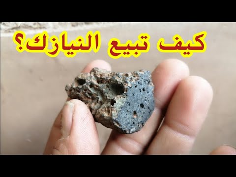 كيف تبيع النيازك