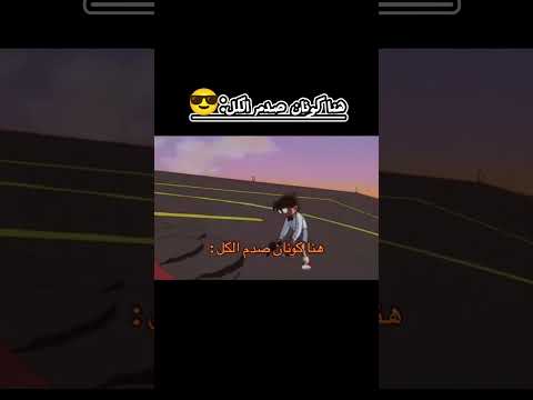 هنا كونان صدم الكل شجاعت كونان