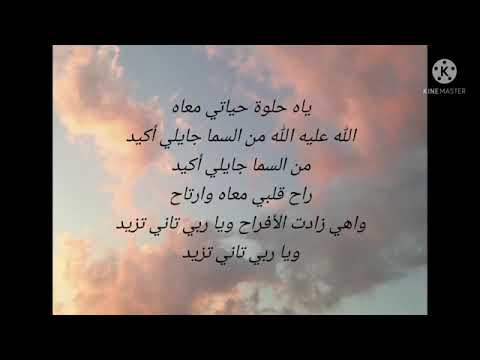 اغنيه تاه قلبي لما لقاه كلمات اتمنا يعجبكم