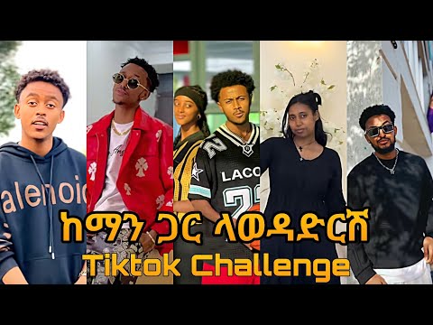 ከማን ጋር ላወዳድርሽ New Ethiopian Music By Eyu Tsega Keman Gar Lawedadrsh Challenge Ethio Tiktok