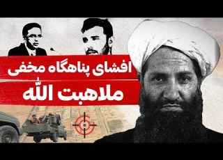 فوری پناهگاه های مخفی رهبر طالبان در قندهار برملا شد