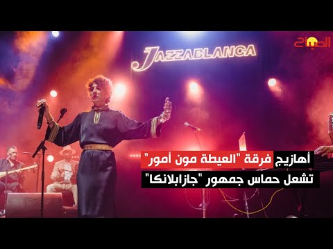 أهازيج فرقة العيطة مون أمور تشعل حماس جمهور مهرجان جازابلانكا في رابع أيامه