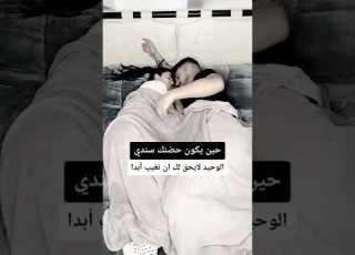 اتمنى ضمك بلقلب