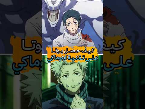 كيف نسخ يوتا تقنية اينوماكي الكلام الملعون