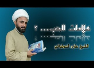 علامات الحب الشيخ حازم العطواني
