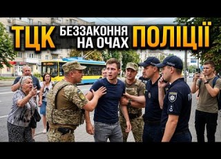  ТЦК Бусифікація 2026 Черкащина Страх виснаження і народний гнів Що відбувається з людьми Відчай