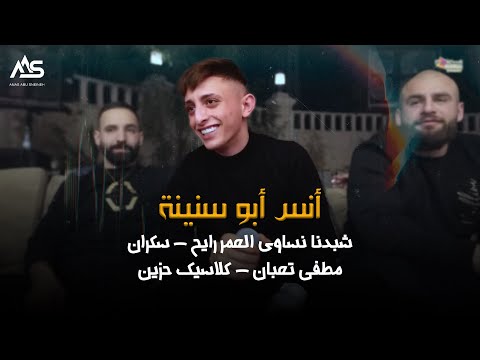 أنس أبو سنينة كسرت الوعد احترق الغرام اغاني حزينه 2023