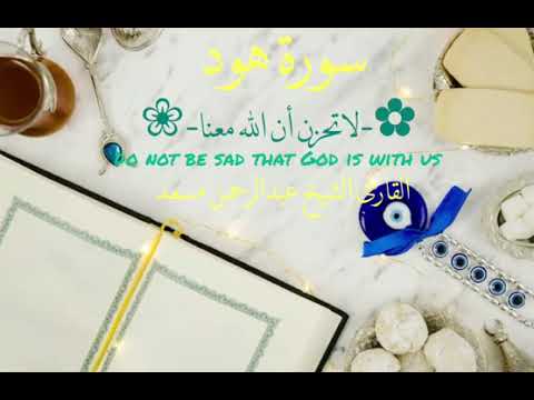 سورة هود لا تحزن ان الله معنا القارئ الشيخ عبدالرحمن مسعد سورة هود لا تحزن ان الله معنا القارئ الشيخ عبدالرحمن مسعد